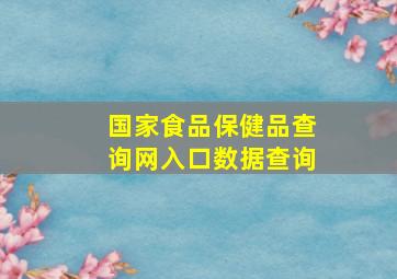 国家食品保健品查询网入口数据查询