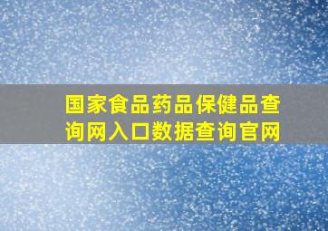 国家食品药品保健品查询网入口数据查询官网