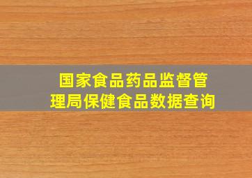 国家食品药品监督管理局保健食品数据查询