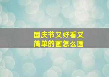 国庆节又好看又简单的画怎么画