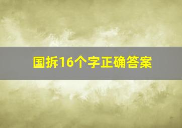 国拆16个字正确答案