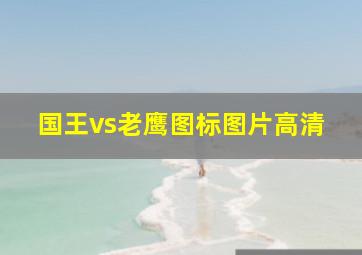 国王vs老鹰图标图片高清