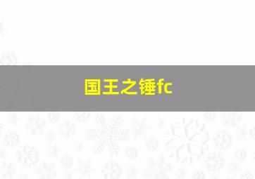 国王之锤fc