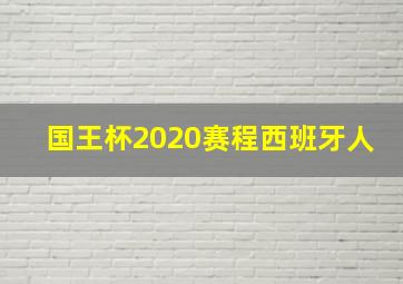 国王杯2020赛程西班牙人