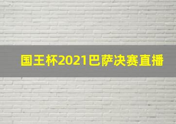 国王杯2021巴萨决赛直播