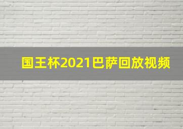 国王杯2021巴萨回放视频