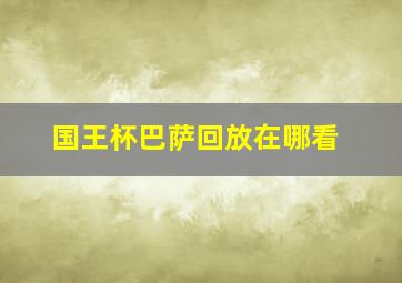 国王杯巴萨回放在哪看