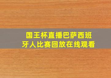 国王杯直播巴萨西班牙人比赛回放在线观看