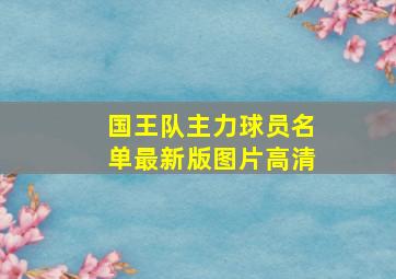 国王队主力球员名单最新版图片高清