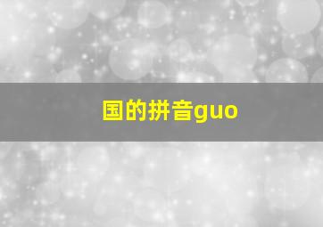 国的拼音guo