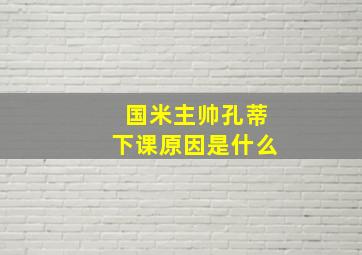 国米主帅孔蒂下课原因是什么