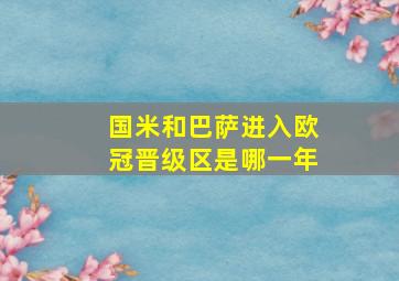 国米和巴萨进入欧冠晋级区是哪一年