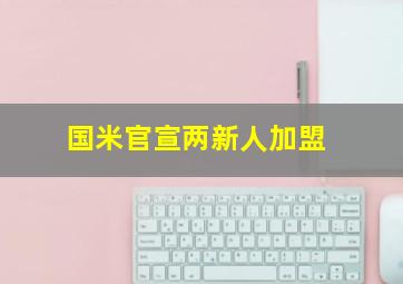 国米官宣两新人加盟