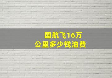 国航飞16万公里多少钱油费