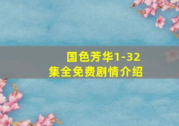 国色芳华1-32集全免费剧情介绍