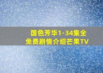 国色芳华1-34集全免费剧情介绍芒果TV