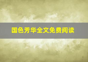 国色芳华全文免费阅读