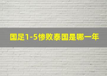 国足1-5惨败泰国是哪一年