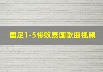 国足1-5惨败泰国歌曲视频