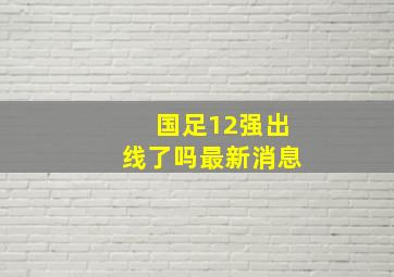 国足12强出线了吗最新消息