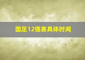 国足12强赛具体时间