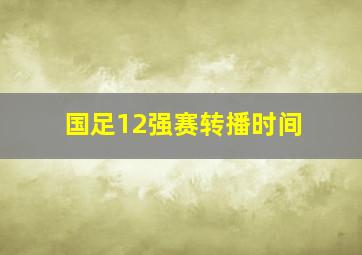 国足12强赛转播时间