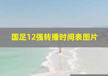 国足12强转播时间表图片