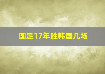 国足17年胜韩国几场