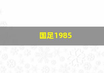 国足1985