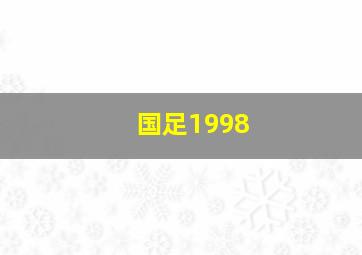 国足1998