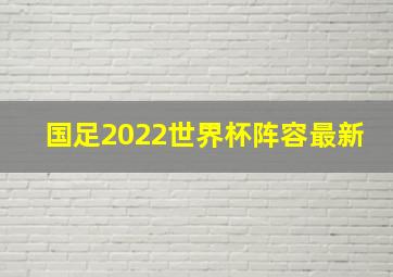 国足2022世界杯阵容最新