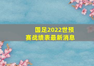 国足2022世预赛战绩表最新消息