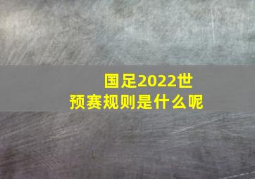 国足2022世预赛规则是什么呢