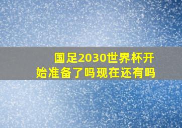 国足2030世界杯开始准备了吗现在还有吗