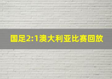 国足2:1澳大利亚比赛回放