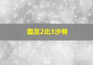 国足2比3沙特