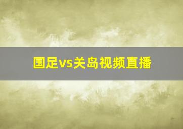 国足vs关岛视频直播