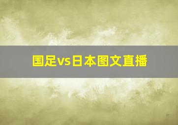 国足vs日本图文直播