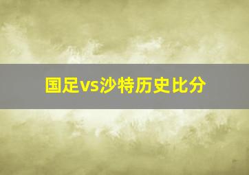 国足vs沙特历史比分