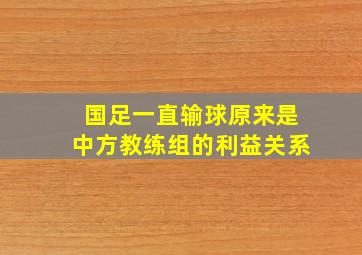 国足一直输球原来是中方教练组的利益关系