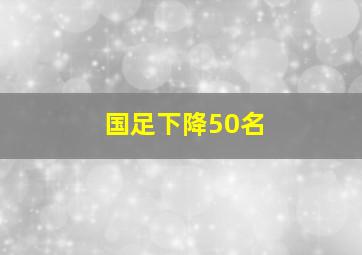 国足下降50名