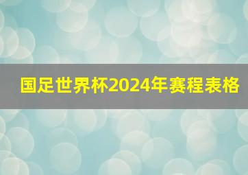 国足世界杯2024年赛程表格