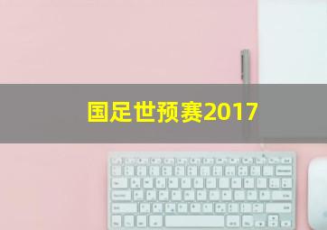 国足世预赛2017