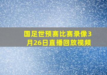 国足世预赛比赛录像3月26日直播回放视频