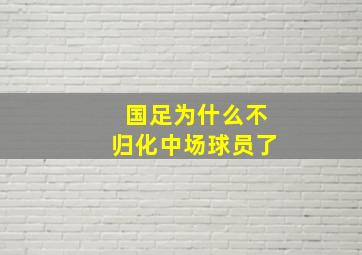 国足为什么不归化中场球员了