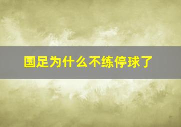 国足为什么不练停球了