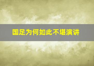 国足为何如此不堪演讲