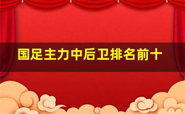 国足主力中后卫排名前十