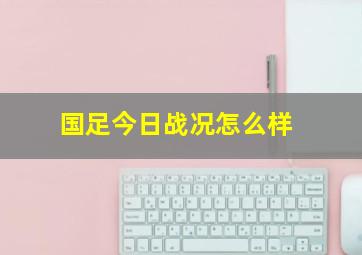 国足今日战况怎么样