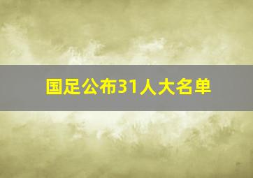 国足公布31人大名单